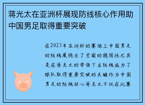 蒋光太在亚洲杯展现防线核心作用助中国男足取得重要突破