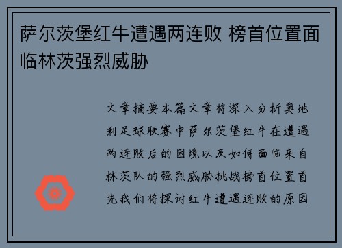 萨尔茨堡红牛遭遇两连败 榜首位置面临林茨强烈威胁