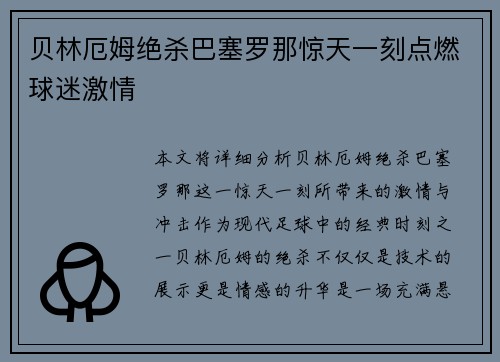 贝林厄姆绝杀巴塞罗那惊天一刻点燃球迷激情