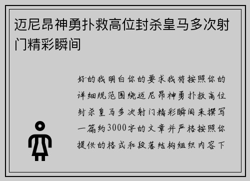 迈尼昂神勇扑救高位封杀皇马多次射门精彩瞬间