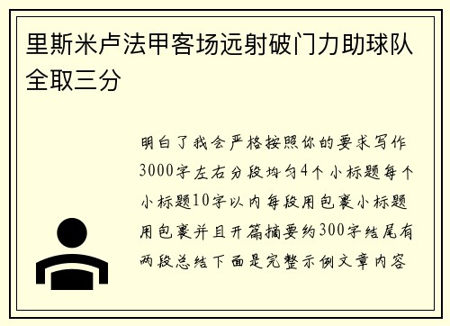 里斯米卢法甲客场远射破门力助球队全取三分