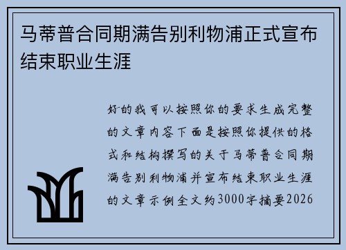 马蒂普合同期满告别利物浦正式宣布结束职业生涯 马蒂普合同期满告别利物浦正式宣布结束职业生涯
