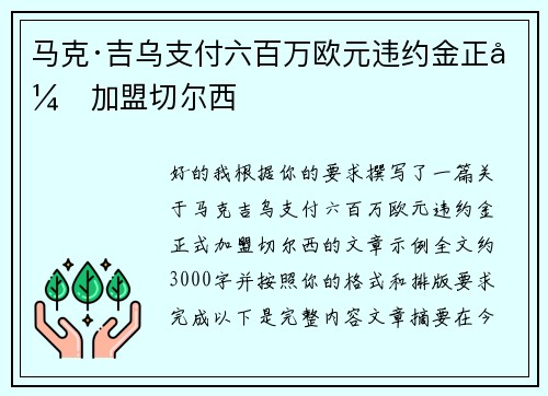 马克·吉乌支付六百万欧元违约金正式加盟切尔西