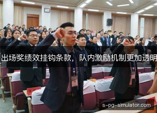 出场奖绩效挂钩条款，队内激励机制更加透明