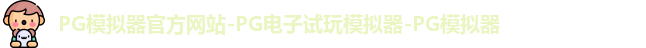 PG模拟器官方网站-PG电子试玩模拟器-PG模拟器